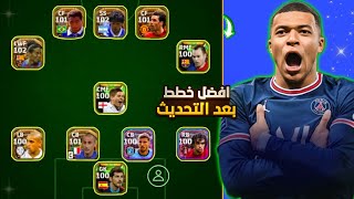 افضل 5خطط في بيس موبايل بعد التحديث?خطط اسطوريهسارع بالحصول عليهم|| efootball 24mobile