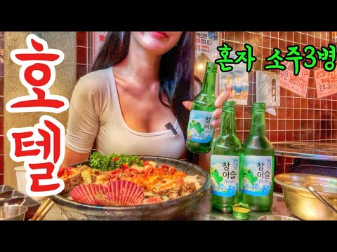 모텔보다 싼 1성급호텔 소주3병 만취 