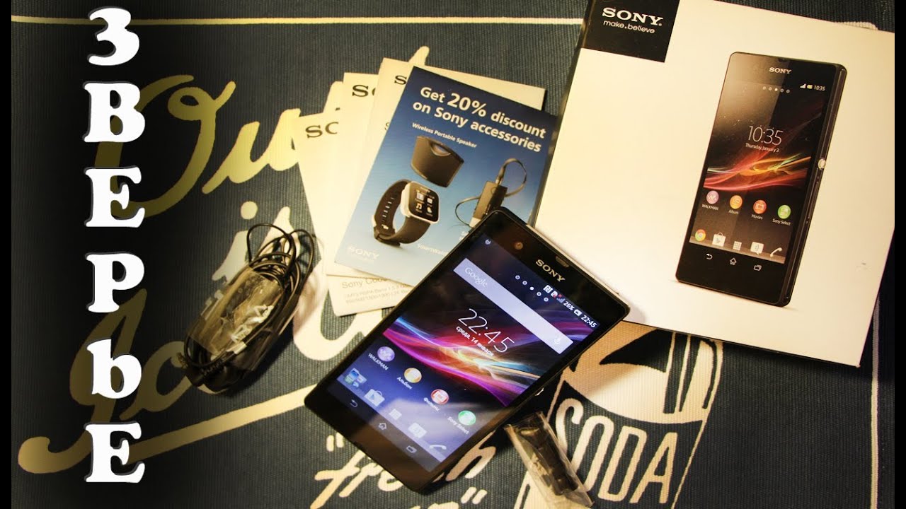 Sony Xperia Z - Распаковка