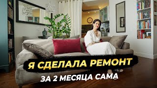 😍Я сама сделала ремонт в квартире за 2 мес. Рум тур видео