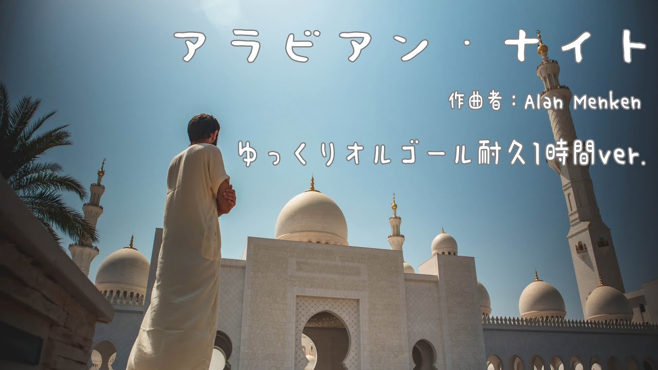 アラビアン・ナイト/アラジン ゆっくりオルゴール 耐久1時間ver