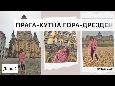 Из Праги в Дрезден | Костница,Кутна Гора за ОДИН ДЕНЬ путешествие. Что посмотреть. Популярные места.