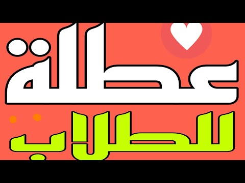 عطلة رسمية غدا الأربعاء والخميس لطلاب المدارس شاهد السبب الان