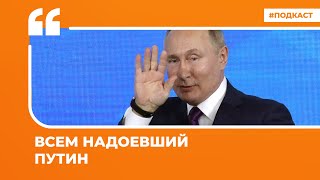 Всем надоевший Путин | Подкаст «Цитаты Свободы»