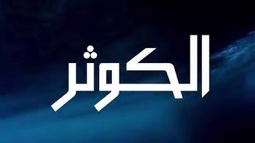 سورة الكوثر بصوت قارئ القرآن عبدالباسط عبدالصمد - القرآن الكريم