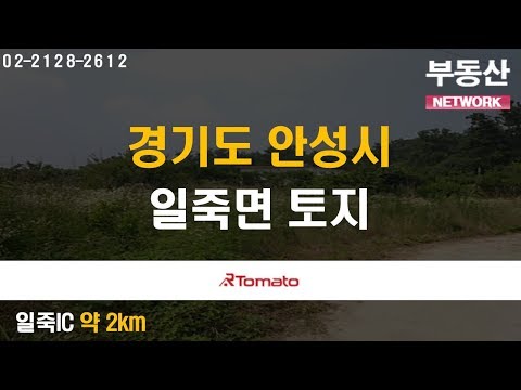 부동산토마토TV 알토마토 rtomato 08/26(월) 부동산네트워크 : 일죽IC 약 2km 경기도 안성시 일죽면 토지