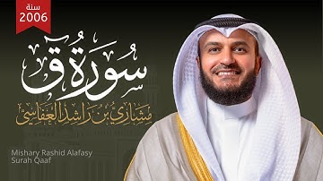 ‫الشيخ مشاري راشد العفاسي‬ من سورة ق 1427هـ - Mishari Alafasy Surat Qaf