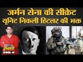 Germany ने  Military, Police में Neo-Nazi, Hitler को फॉलो करने वालों का क्या किया | Duniyadari E147