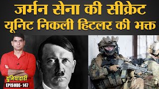 Germany ने  Military, Police में Neo-Nazi, Hitler को फॉलो करने वालों का क्या किया | Duniyadari E147