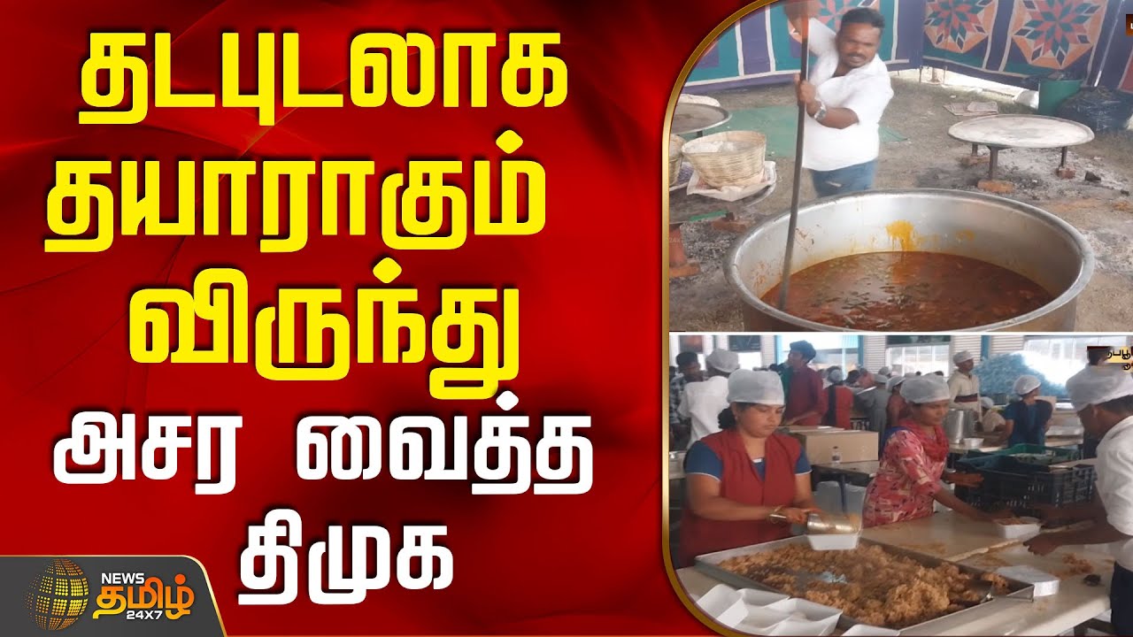 தடபுடலாக தயாராகும் விருந்து.. அசர வைத்த திமுக | DMKFood | DMKManadu | Tiruppur