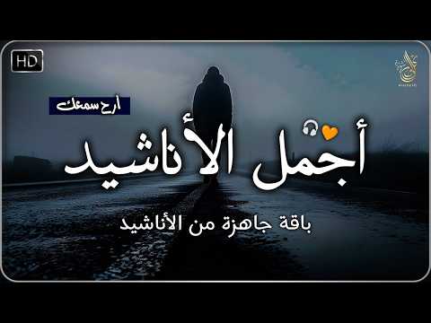 اجمل واروع الاناشيد الهادئة على اليوتيوب باقة مختارة بدون إيقاع أناشيد  متواصلة بدون موسيقى