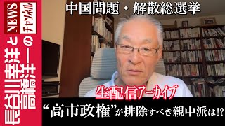 【“高市政権”が排除すべき親中派は！？】『2024/9/26(木)16:00スタート生配信』