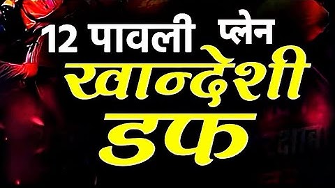 Khandeshi 12 Pavli |Plane Daff|खान्देशी डफ|Dj Akshay Chalisgaon|