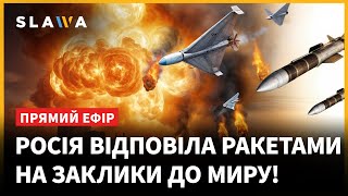 Переговори заходять у глухий кут?❗Російські удари по мирних українських містах посилилися❗ НОВИНИ