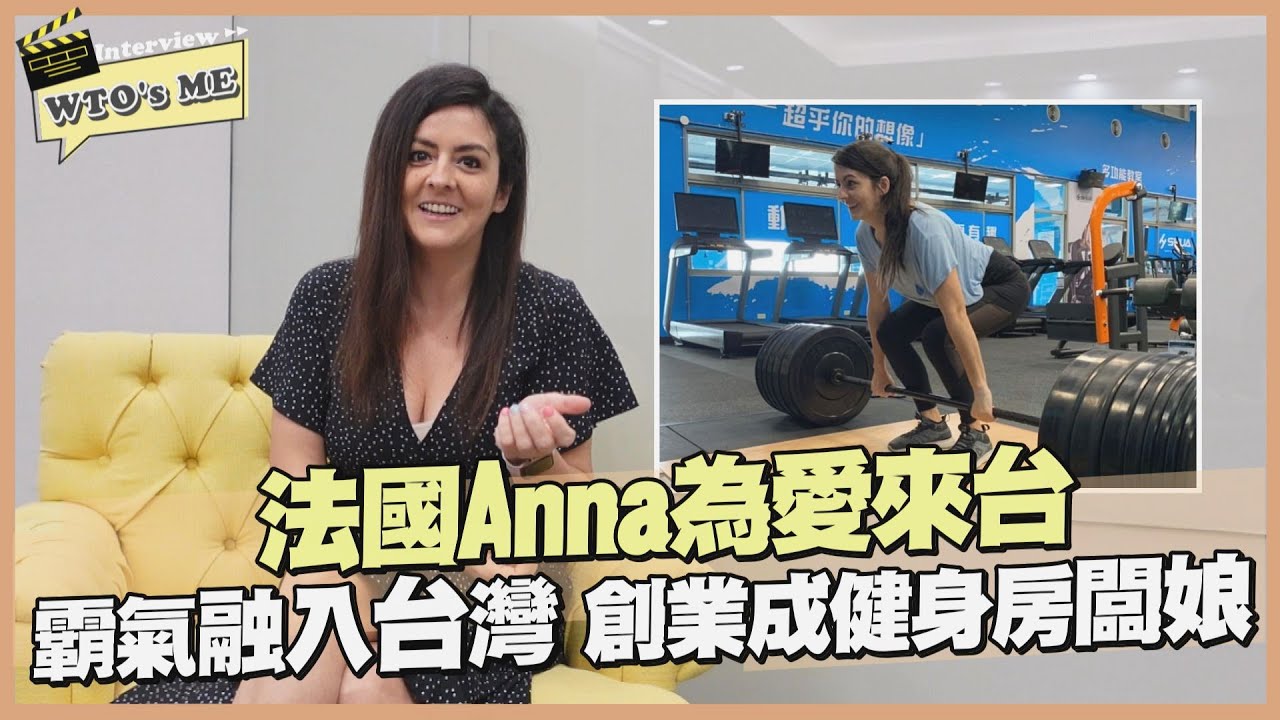 《WTO's ME》法國Anna為愛走天涯 台灣一待成主顧 有笑有淚幸福生活【WTO姐妹會】