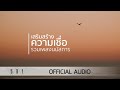 รวมเพลงนมัสการ เสริมสร้างความเชื่อ - W501 [Official Audio]