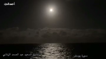 سورة يوسف جميلة جدا جدا  الشيخ السعيد عبد الصمد الزناتي