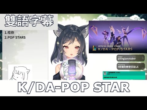 【李李鈴蘭】K/DA - POP Stars【台灣Vtuber】