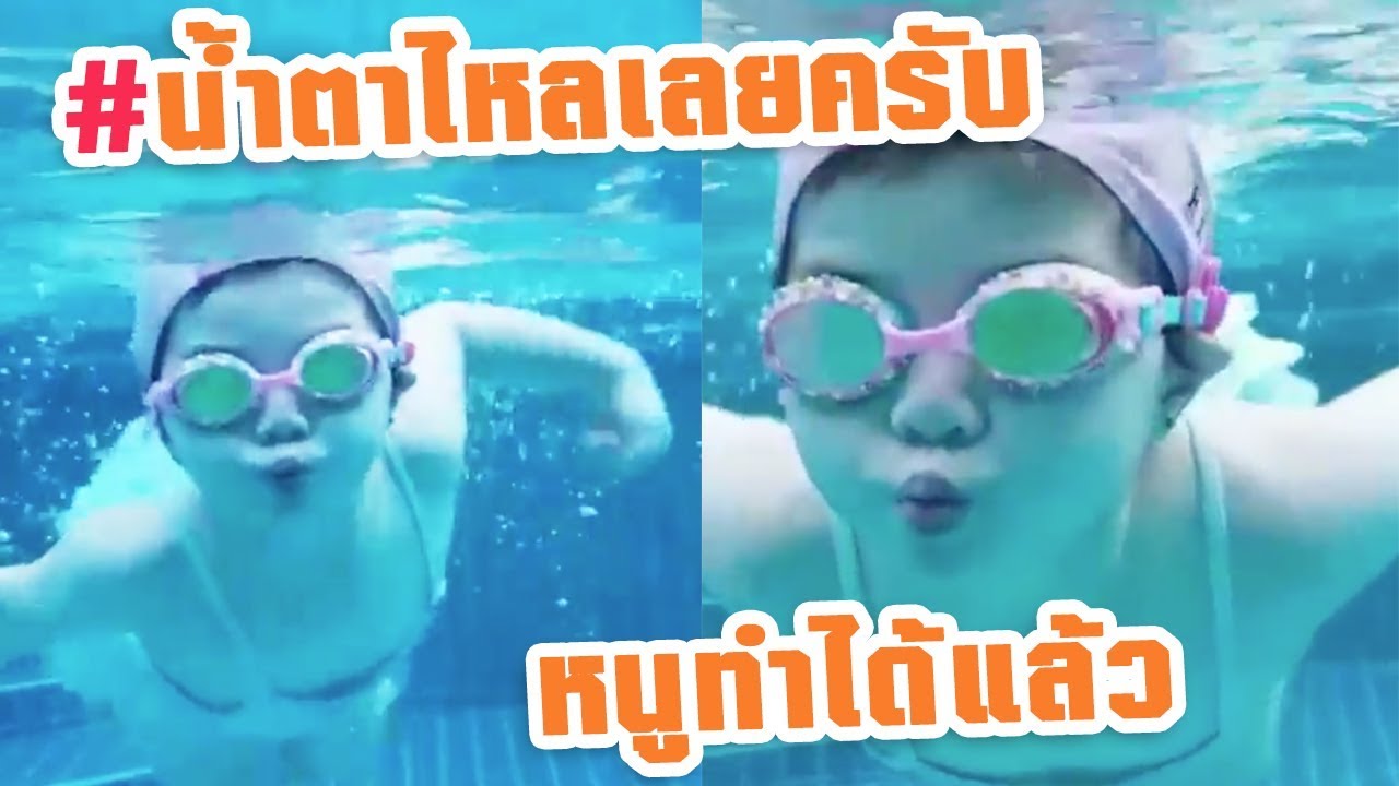 น้ำตาไหลเลยครับดูคลิปนี้ หนูทำได้แล้ว !!