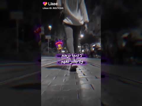 لادنيا ترحم ولا بشر يفهم