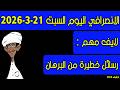 الانصرافي اليوم السبت 21 3 2026