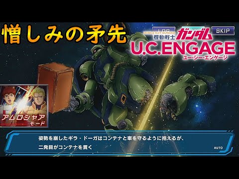 #39【憎しみの矛先】【アムロシャアモード】　機動戦士ガンダムUCエンゲージ　ガンダムUCE ガンダムU.C. ENGAGE 機動戰士鋼彈U.C. ENGAGE