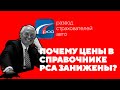 Новый справочник РСА. Как изменились цены на запчасти по ОСАГО и что нужно знать.