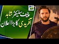 Chief selector Shahid Afridi&#39;s big announcement | Geo Super