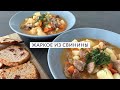 Жаркое с мясом и овощами