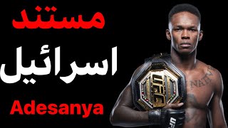 مستند ازرائیل آدسانیا تمام فایت ها 🥊گزارش فارسی🎙 israel adesanya highlights 2022