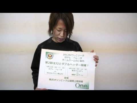 ベレーザホームゲーム日程紹介・岩清水梓編【ヴェルディ2012】