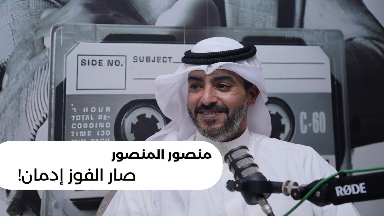 منصور المنصور - بطل العالم في سباحة الزعانف - بودكاست رحلتي