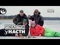 Последний лед. Рыбалка с мужиками | Снасти у Насти
