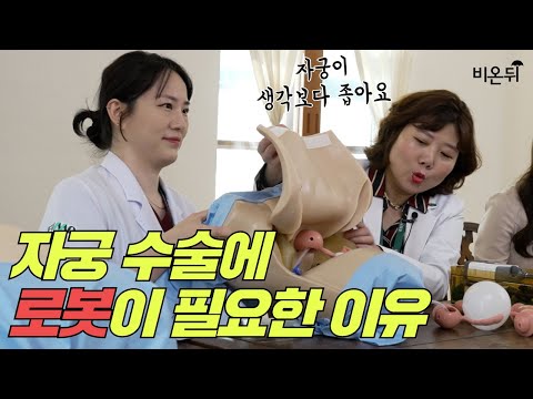 좁은 자궁에 로봇수술이 필요한 이유 (<strong>이대여성암병원</strong> 정경아, 이주혜)
