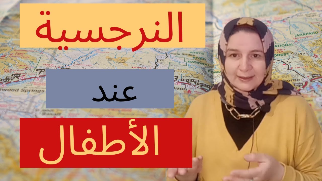 النرجسية عند الاطفال / السلوك التحذيري لطفلي الذي قد يدل علي أنه شخصية نرجسية / صفات الطفل النرجسي