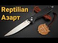 Ладный складень   "REPTILIAN АЗАРТ"