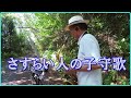 テナーサックスで唄う「さすらい人の子守歌」 #懐かしいメロディ  #フォーク #はしだのりひことシューベルツ
