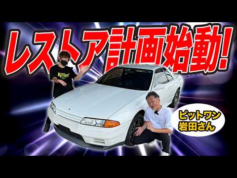 【プロに相談】奇跡のR32を蘇らせたい！新車時の輝きは取り戻せるのか…！？【ピットワン】