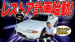 【プロに相談】奇跡のR32を蘇らせたい！新車時の輝きは取り戻せるのか…！？【ピットワン】