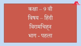 इयत्ता - नववी विषय - हिंदी प्रकरण - व्याकरण विरामचिन्ह भाग - 1