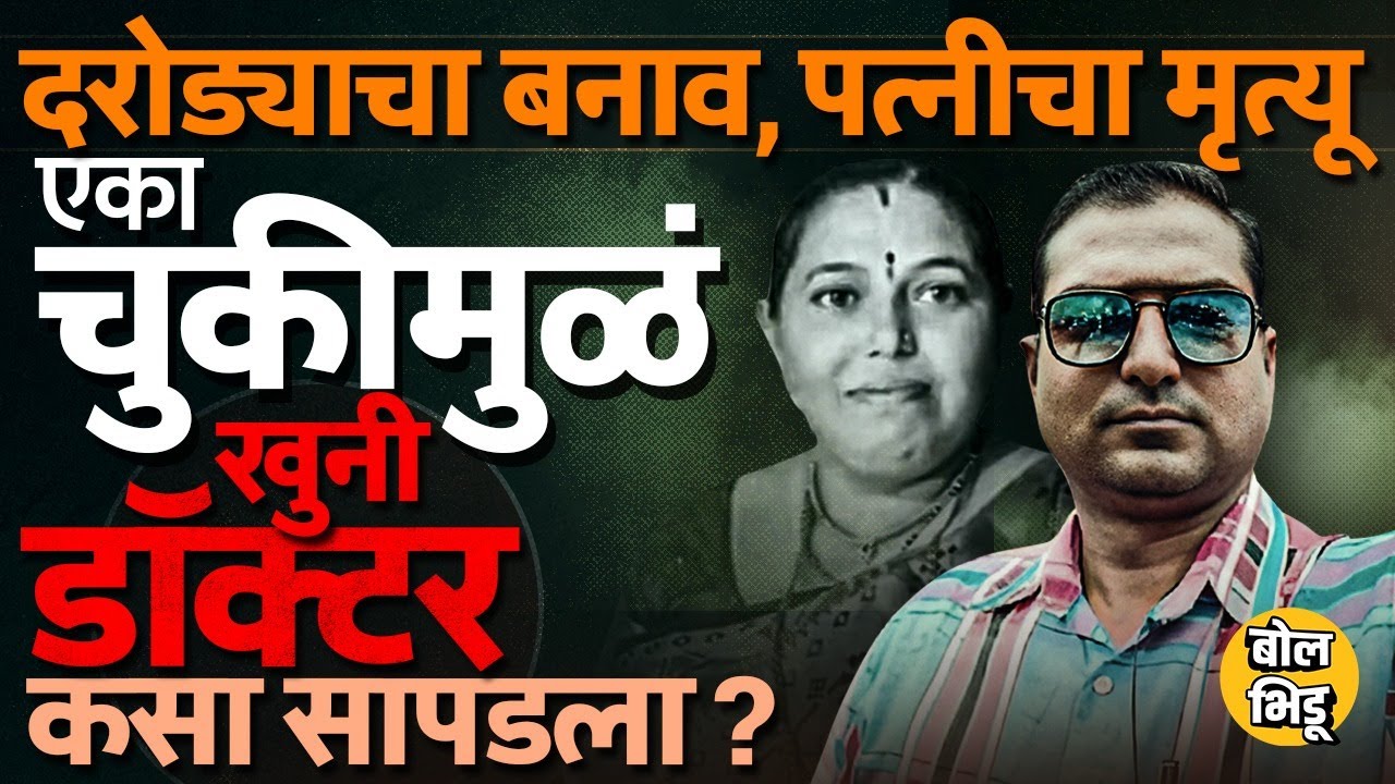 आधी बायकोला संपवलं, मग दरोड्याचा बनाव रचला, Buldhana मधल्या डॉक्टरनं हत्येचा प्लॅन कसा केला ?