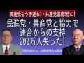 民進党もう手遅れ！共産党議席3倍に