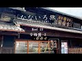 なないろ旅 古梅園2 -Nanase meets Japanese culture-Reel 23-