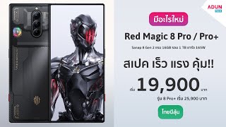 Red Magic 8 Pro / 8 Pro+ มีอะไรใหม่ มือถือสเปคโหดมาก Snap8Gen2 ชาร์จ165W แรม16GB ( ขายไทยแล้ว )