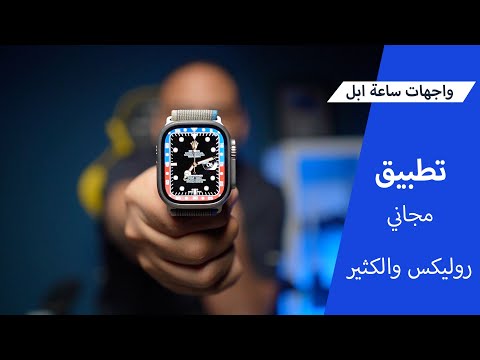 واجهات ساعة ابل مجانية رولكس وغيرها