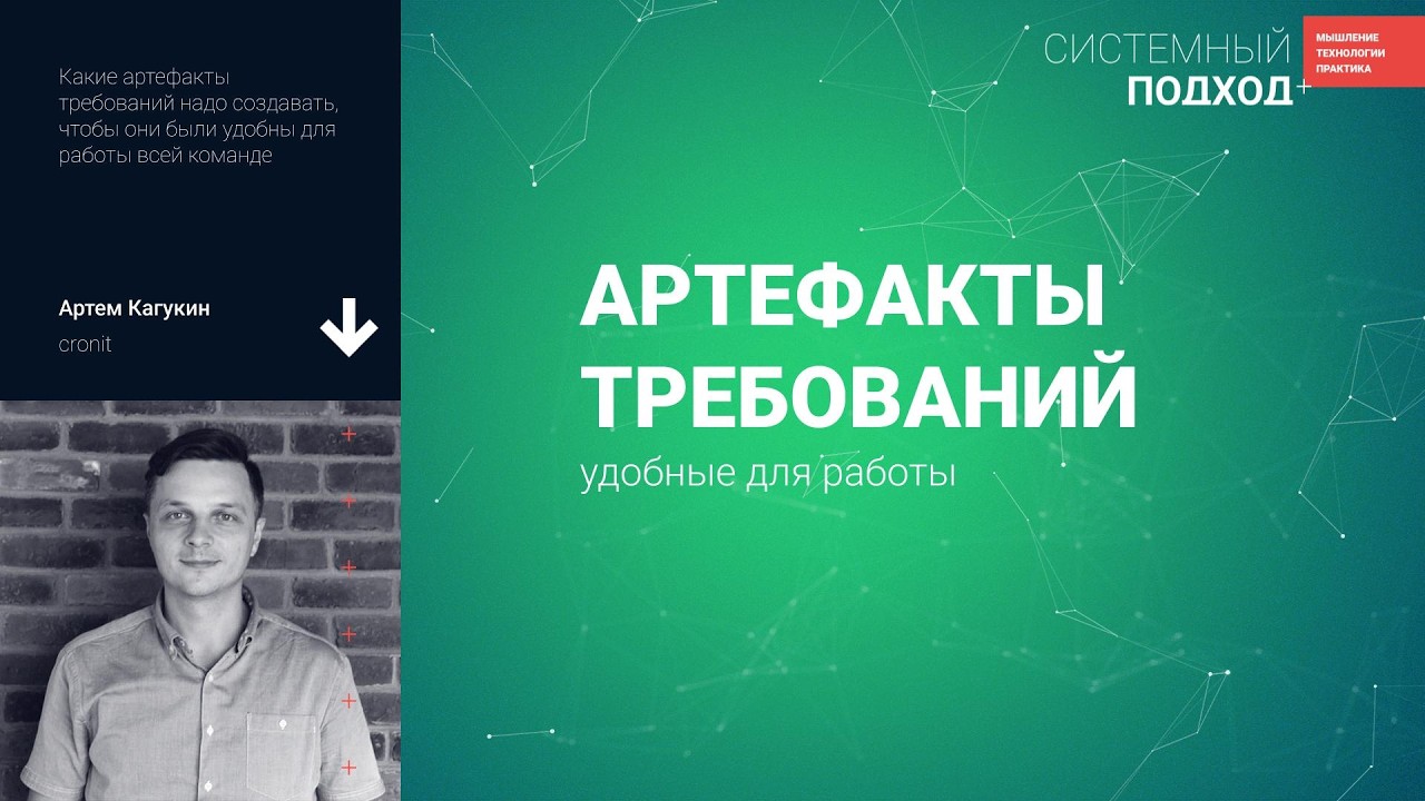 Артём Кагукин  Как аналитику сделать артефакт с требованиями удобным для работы?