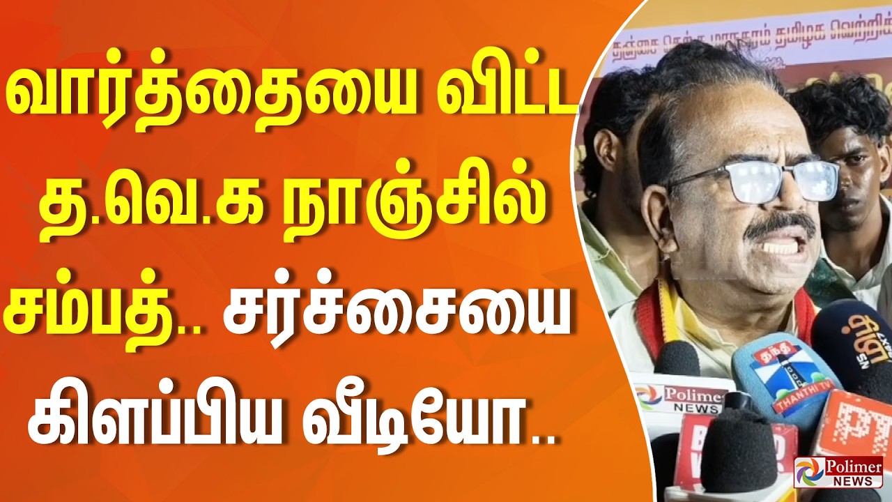 வார்த்தை விட்ட த.வெ.க நாஞ்சில் சம்பத்.. சர்ச்சையை கிளப்பிய வீடியோ.. | TVK | Nanjil Sampath