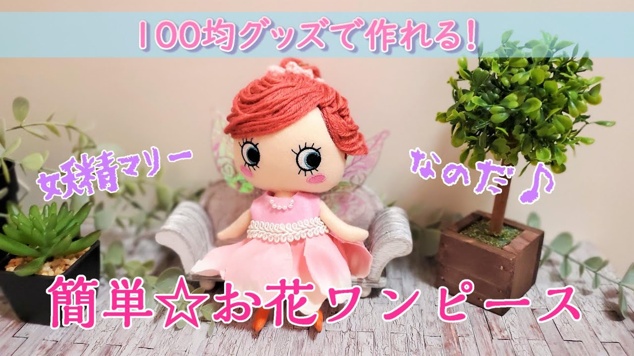 簡単☆お花の妖精ワンピース - YouTube
