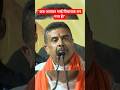 "अब आपका भाई विधायक बन गया है!" Suvendu adhikari का बड़ा दावा bjp west bengal news #shorts