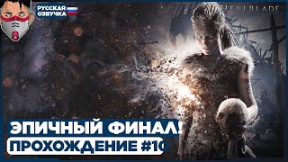 Hellblade: Senua’s Sacrifice. ЭТО ЕЩЁ НЕ КОНЕЦ... Прохождение #10